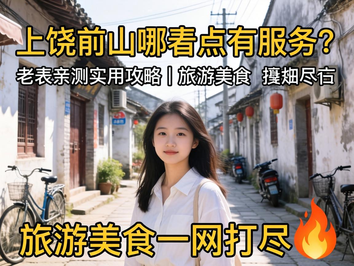 上饶前山哪点儿有服务?老表亲测实用攻略|旅游美食一网打尽?