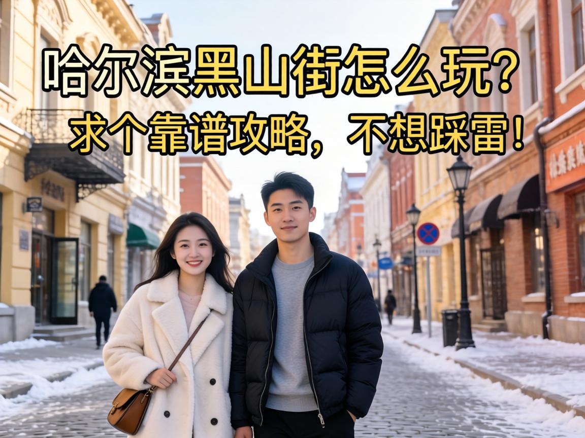 哈尔滨黑山街怎么玩？求个靠谱攻略，不想踩雷！