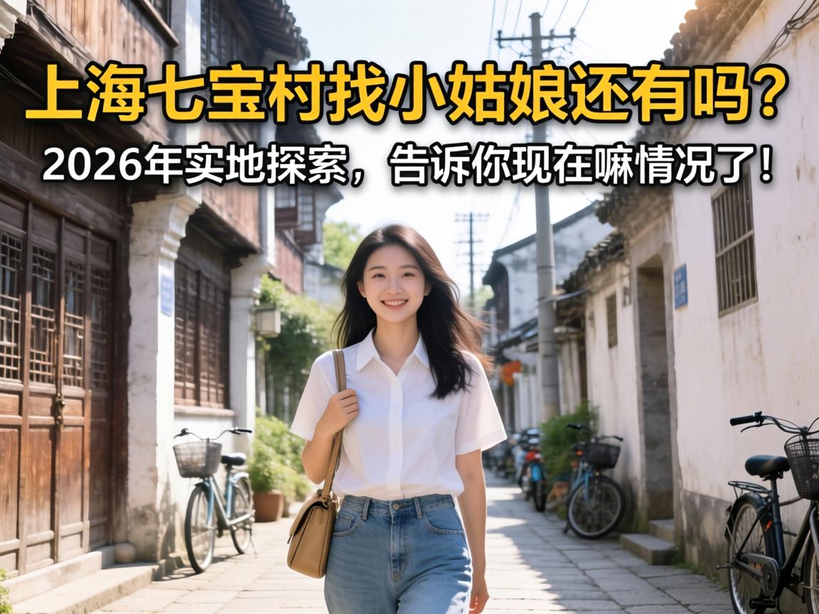 �Ϻ��߱�����СŮ����������2026��ʵ��̽��������������������ˣ�