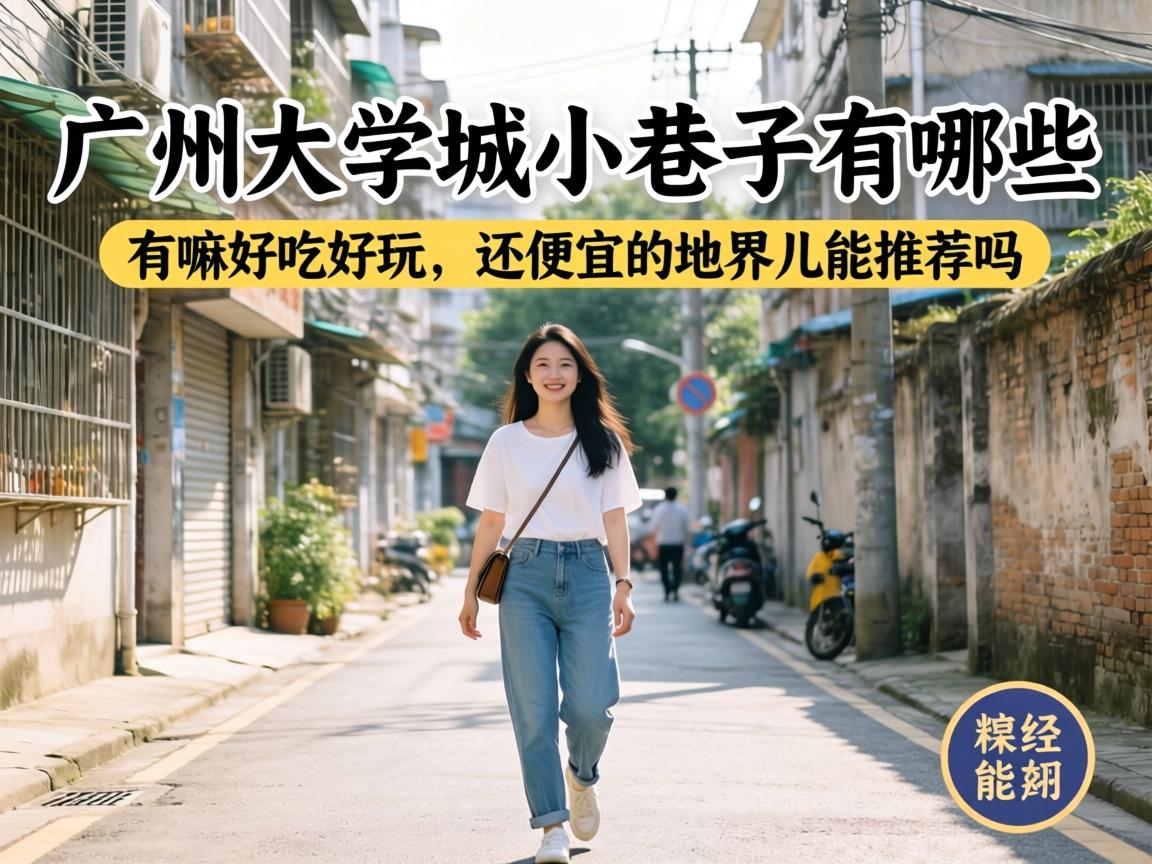 广州大学城小巷子有哪些,有嘛好吃好玩、还便宜的地界儿能推荐吗?