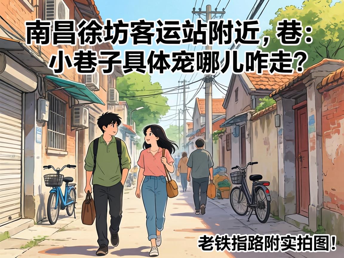 南昌徐坊客运站附近小巷子具体在哪儿咋走？老铁指路附实拍图！