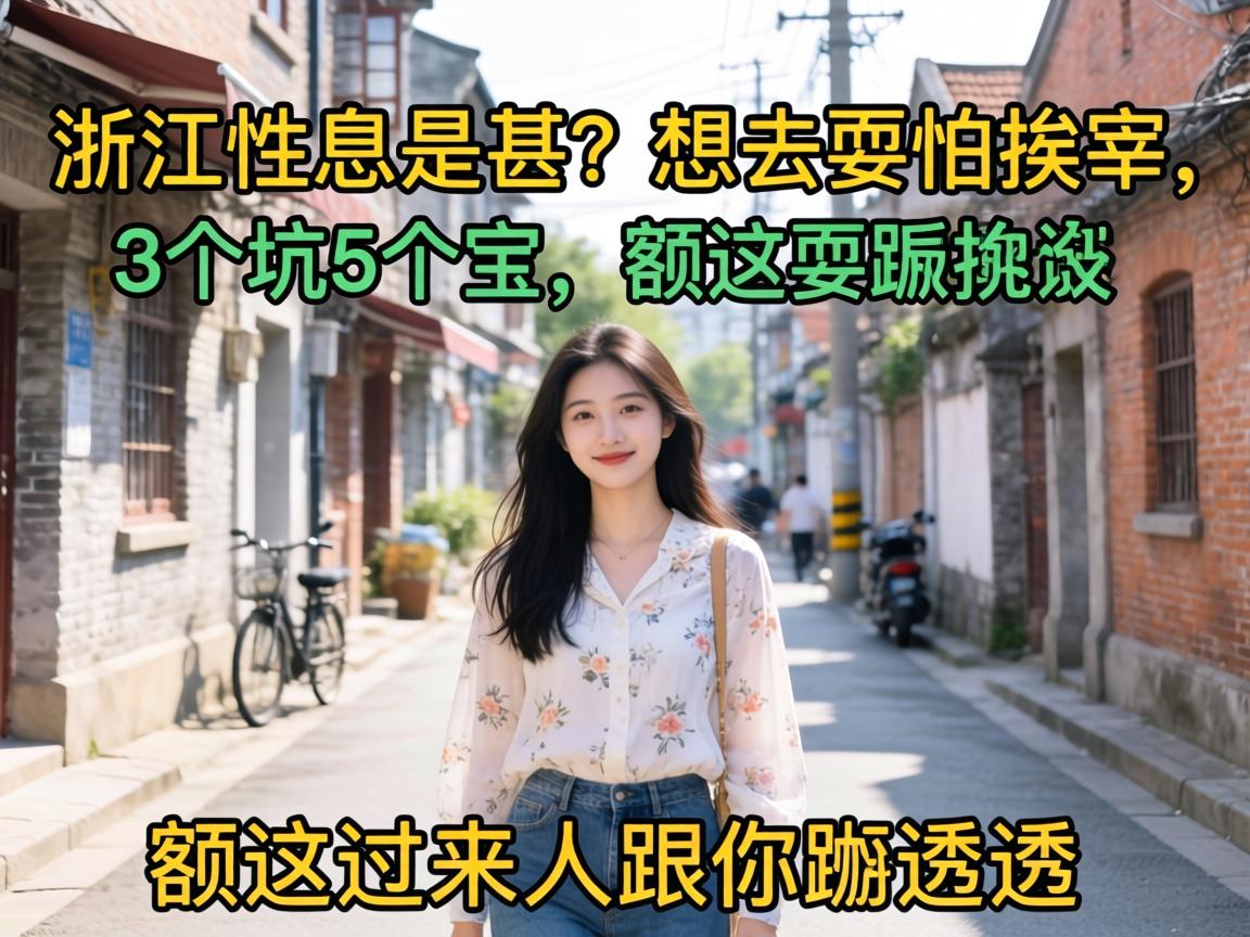 �㽭��Ϣ��������ȥˣ�°�����3����5��������������˸�����͸͸