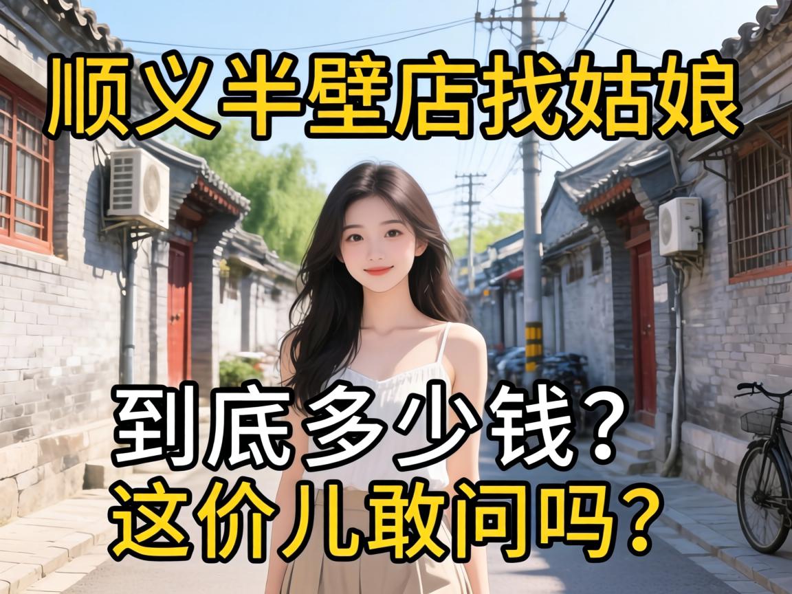 ˳���ڵ���Ů�˾�������Ǯ����۶���������