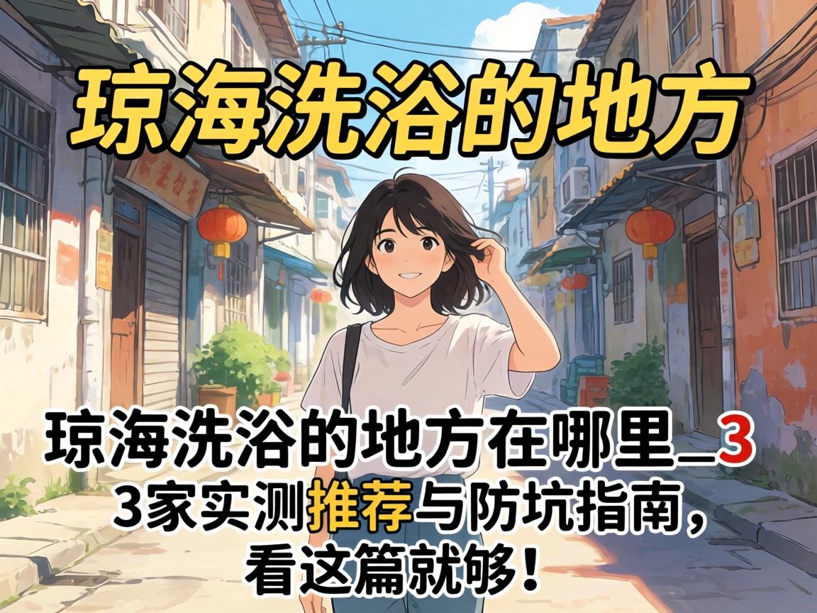 ����ϴԡ�ĵط�������_3��ʵ���Ƽ������ָ��������ƪ�͹���