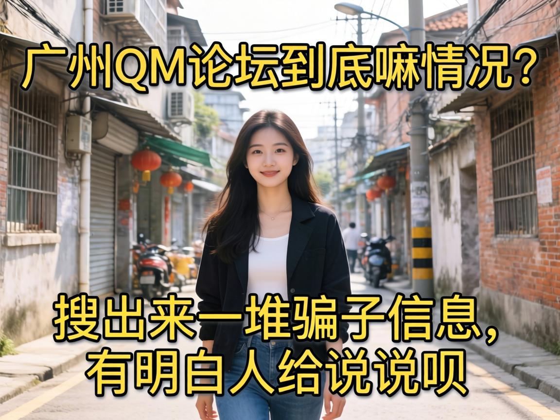 广州QM论坛到底嘛情况？搜出来一堆骗子信息，有明白人给说说呗？