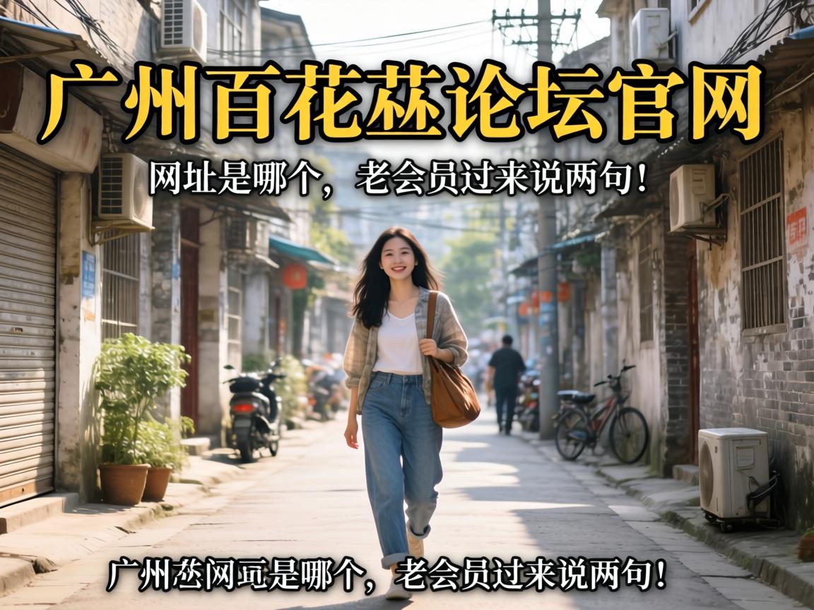 ���ݰٻ�����̳��������ַ���ĸ����ϻ�Ա����˵���䣡