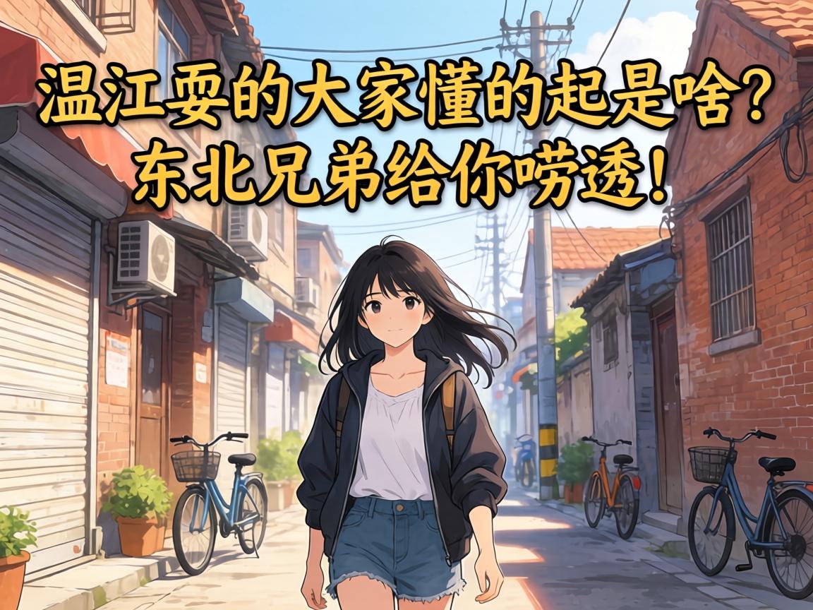 温江耍的大家懂的起是啥?东北兄弟给你唠透!