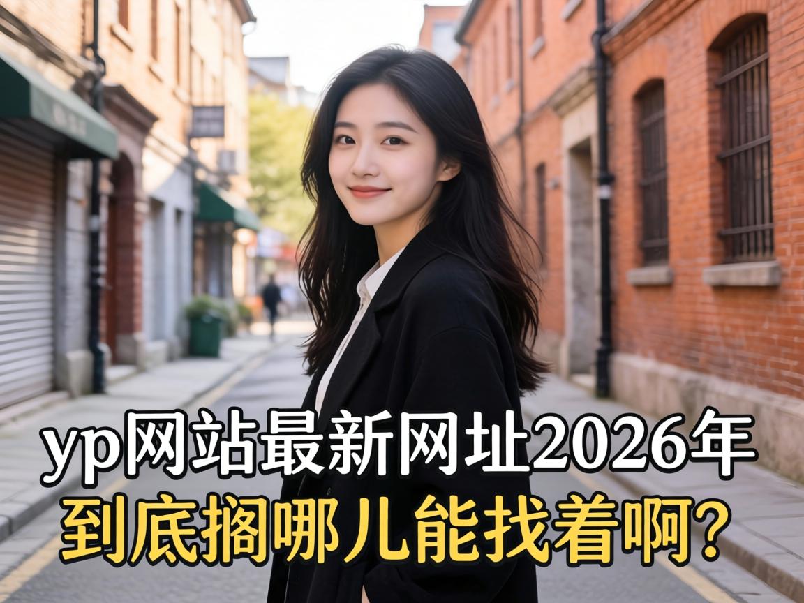 yp��վ������ַ2026�꾿�����Ķ������Ű���