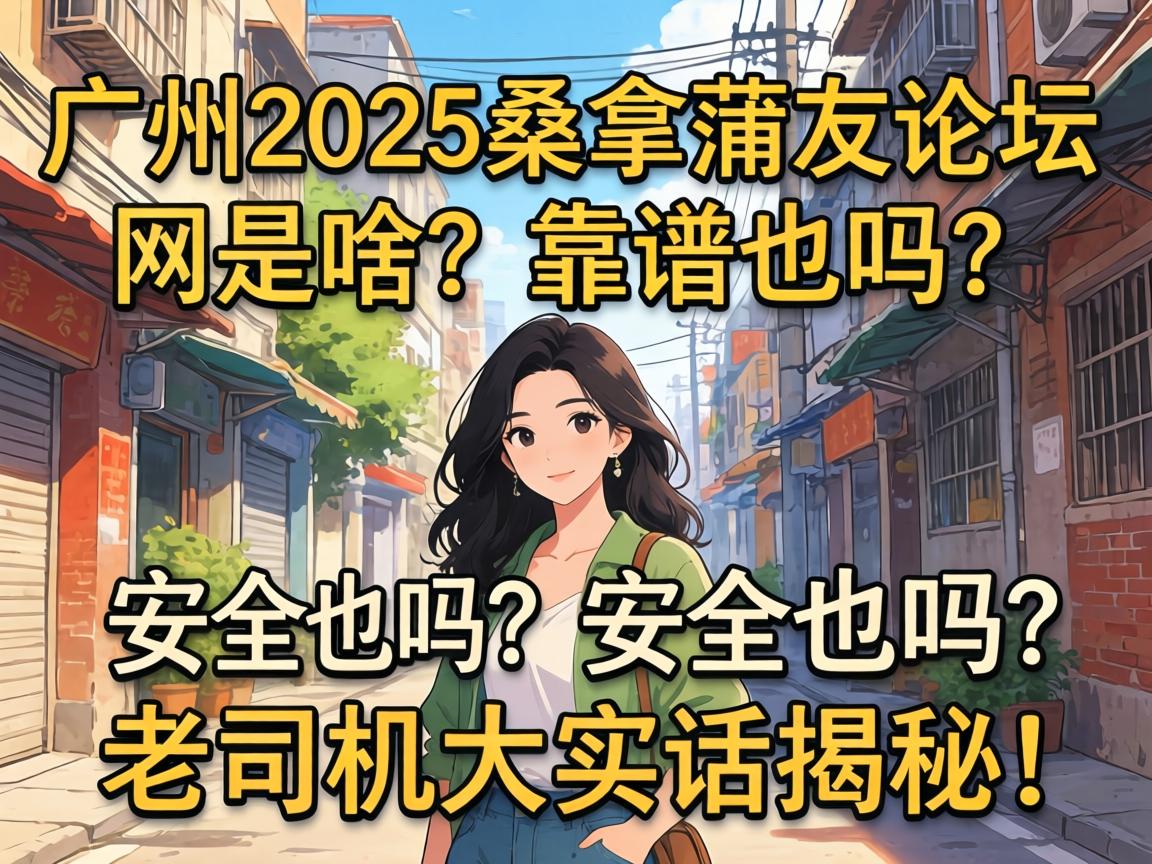 广州2026桑拿蒲友论坛网是啥？靠谱吗？安全吗？老司机大实话揭秘！