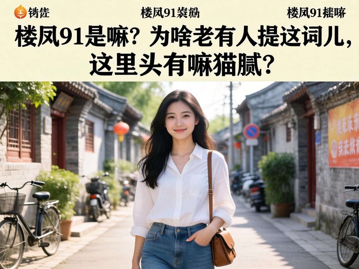 楼凤91是嘛？为嘛老有人提这词儿，这里头有嘛猫腻？