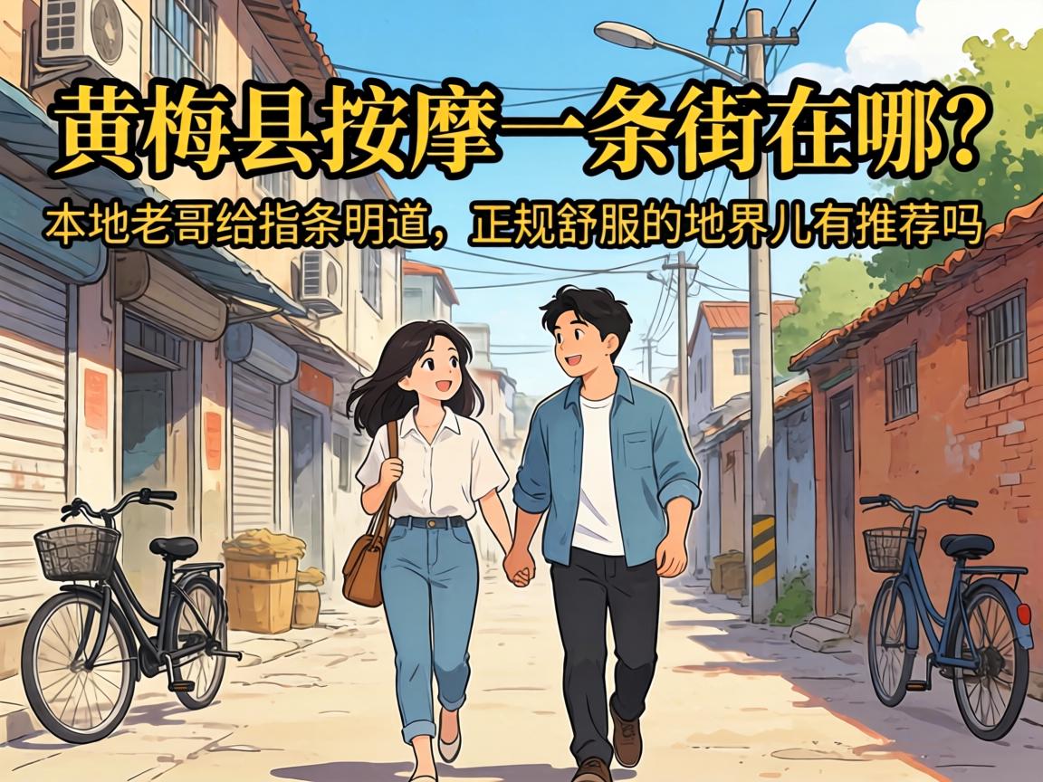 黄梅县按摩一条街在哪？本地老哥给指条明道，正规舒服的地界儿有推荐吗？
