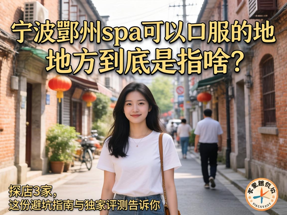 ����۴��spa���Կڷ��ĵط�������ָɶ��,̽��3������ݱܿ�ָ����������������