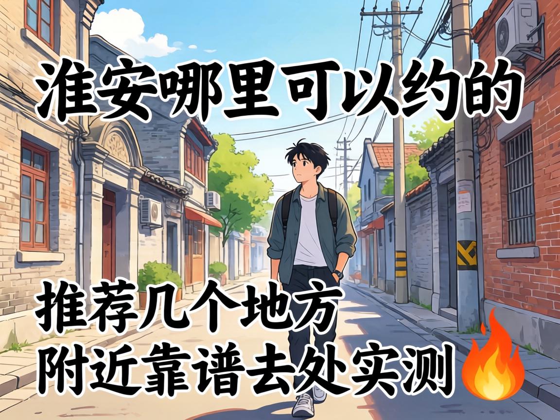 淮安哪里可以约的 推荐几个地方 附近靠谱去处实测?