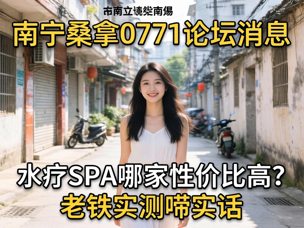 南宁桑拿0771论坛消息，水疗SPA哪家性价比高？老铁实测唠实话