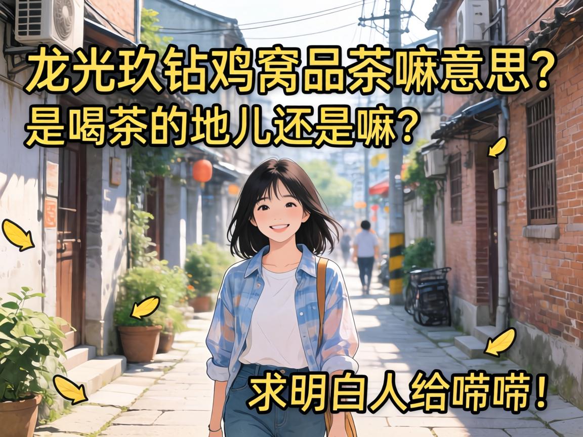 龙光玖钻鸡窝品茶嘛意思?是喝茶的地儿还是嘛?求明白人给唠唠!