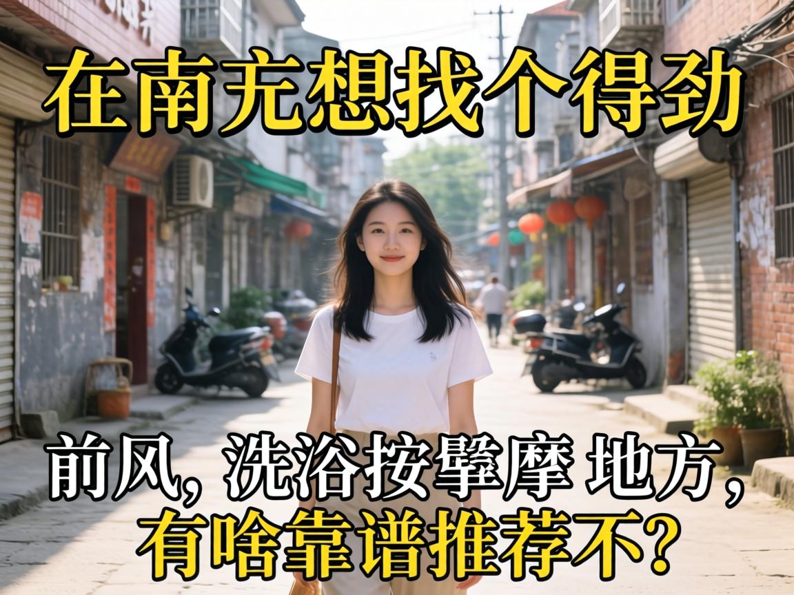 在南充想找个得劲的洗浴按摩地方,有啥靠谱推荐不?