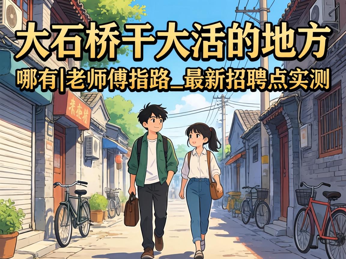 大石桥干大活的地方哪有|老师傅指路_最新招聘点实测