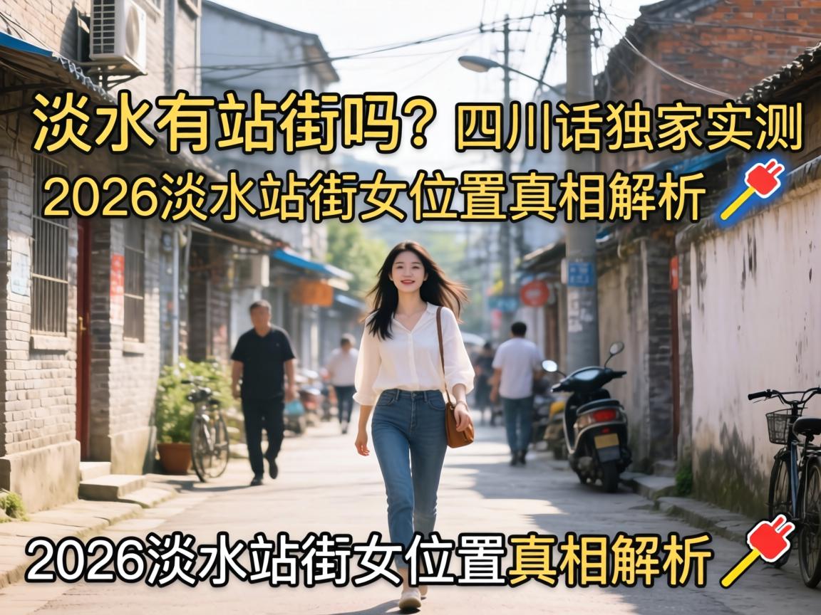 ��ˮ��վ�������Ĵ�������ʵ����2026��ˮվ��Ůλ���������?