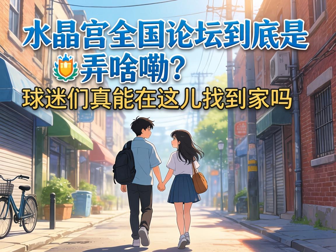 水晶宫全国论坛到底是弄啥嘞?球迷们真能在这儿找到家吗?