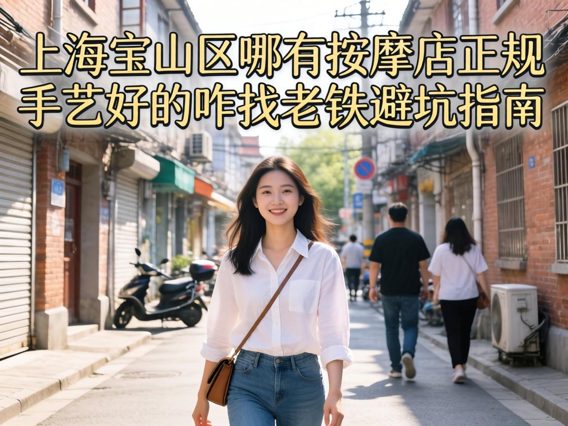 ÉϺ£±¦É½ÇøÄÄÓÐÍÆÄõêÕý¹æÊÖÒպõÄÕ¦ÕÒÀÏÌú±Ü¿ÓÖ¸ÄÏ