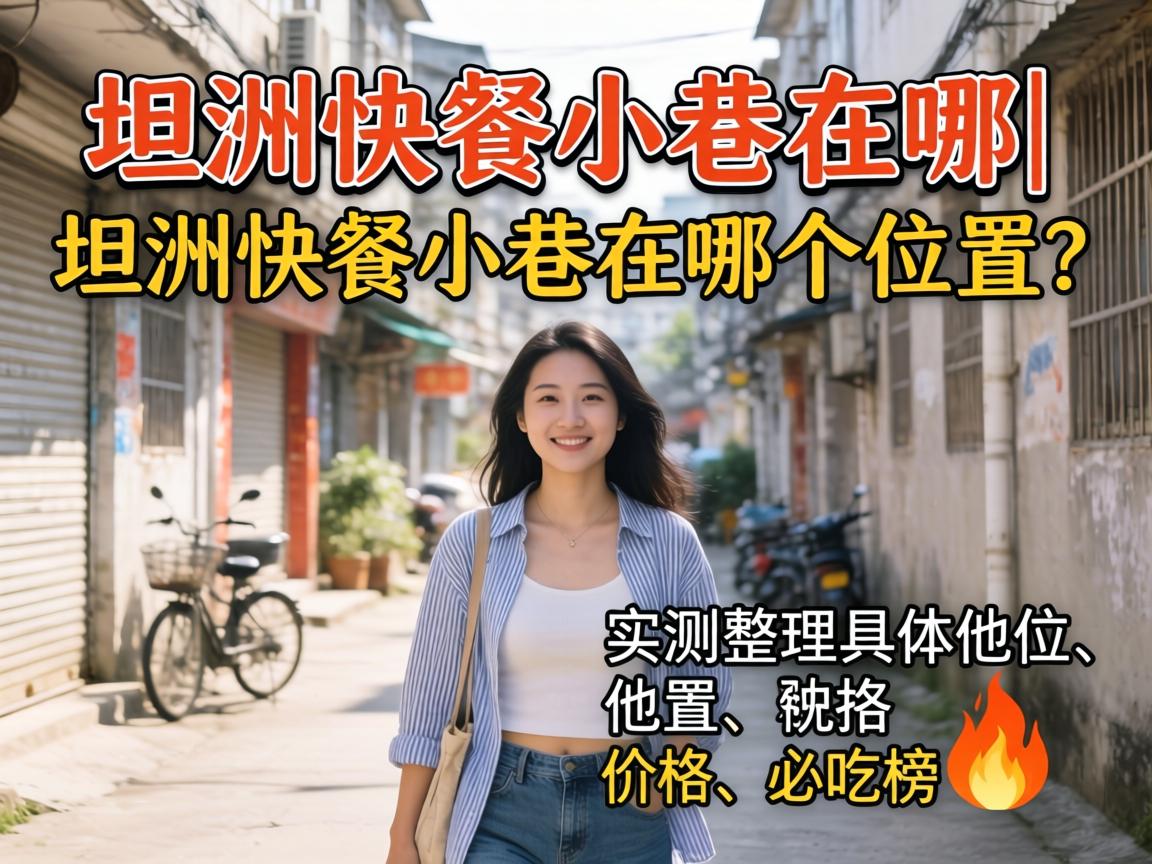 坦洲快餐小巷在哪|坦洲快餐小巷在哪个位置？实测整理具体位置、价格和必吃榜?