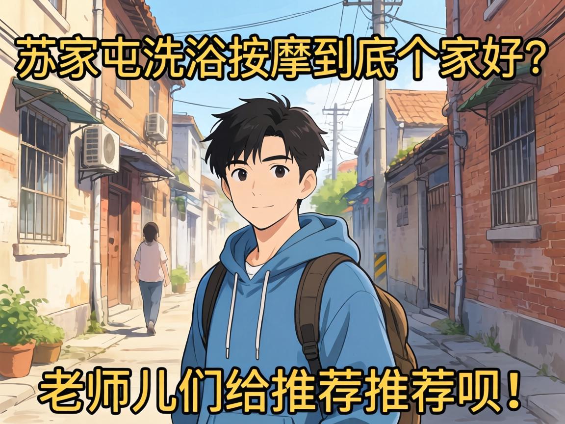 苏家屯洗浴按摩到底哪家好？老师儿们给推荐推荐呗！