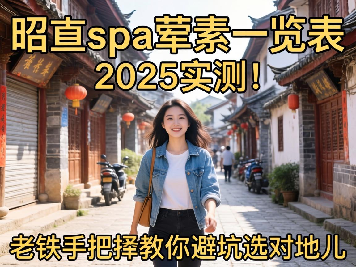 昭通spa荤素一览表2025实测！老铁手把手教你避坑选对地儿