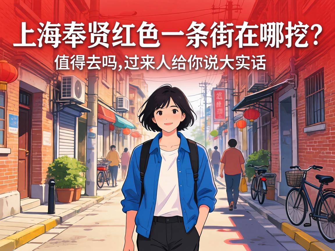 上海奉贤红色一条街在哪挖？值得去吗，过来人给你说大实话