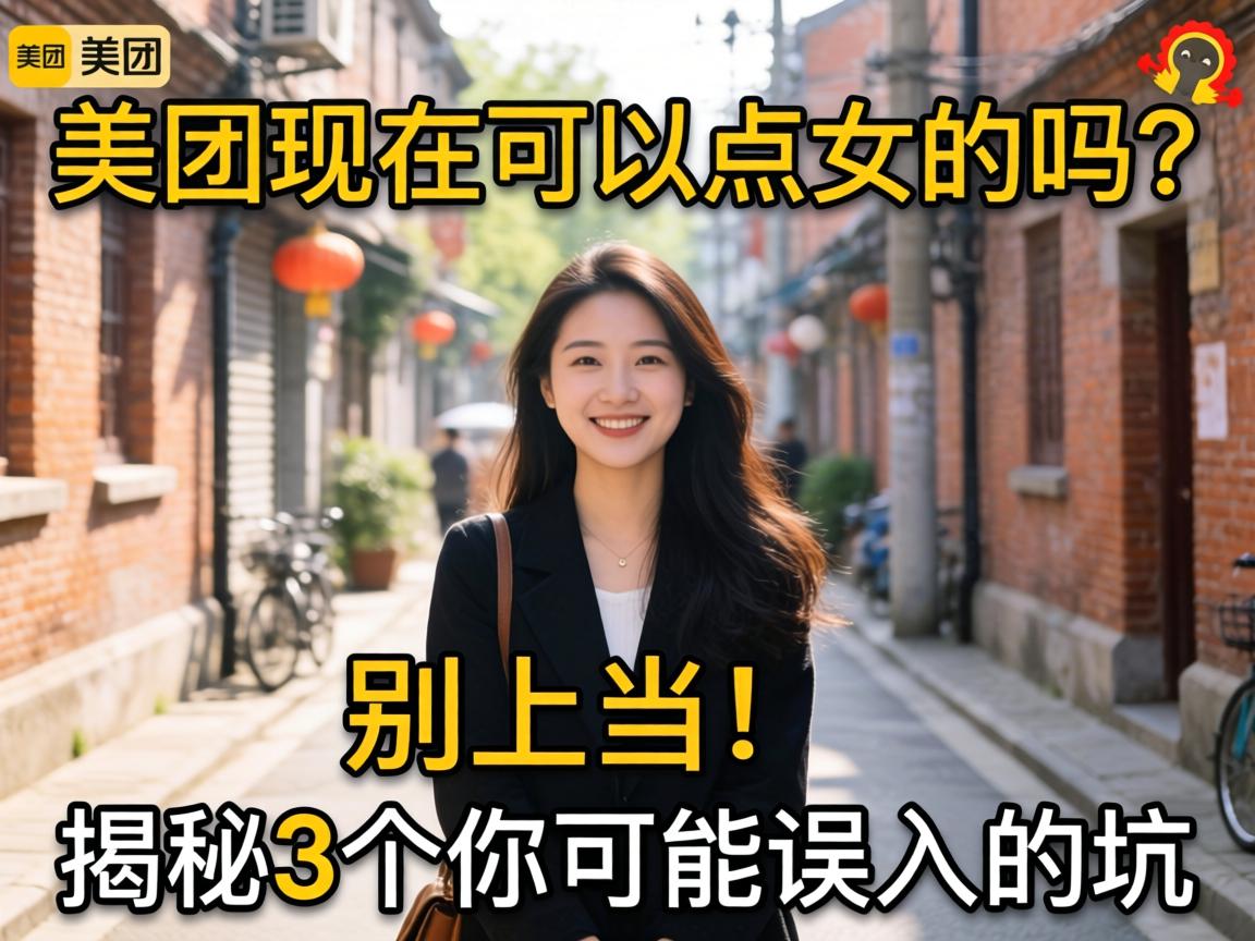 美团现在可以点女的吗？别上当！揭秘3个你可能误入的坑