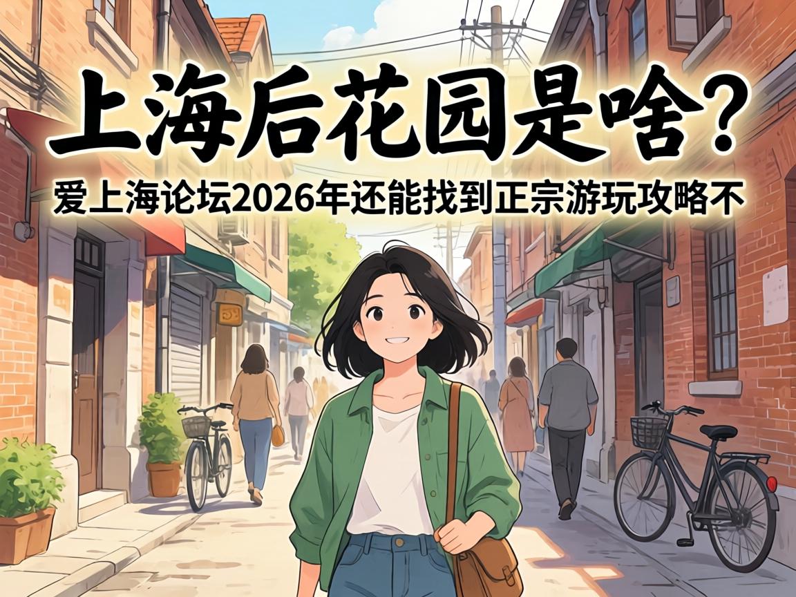 �Ϻ���԰��ɶ�����Ϻ���̳2026�껹���ҵ��������湥�Բ���