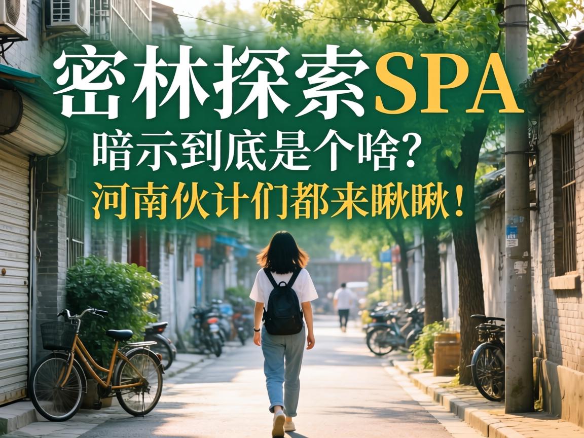 密林探索SPA暗示到底是个啥？河南伙计们都来瞅瞅！