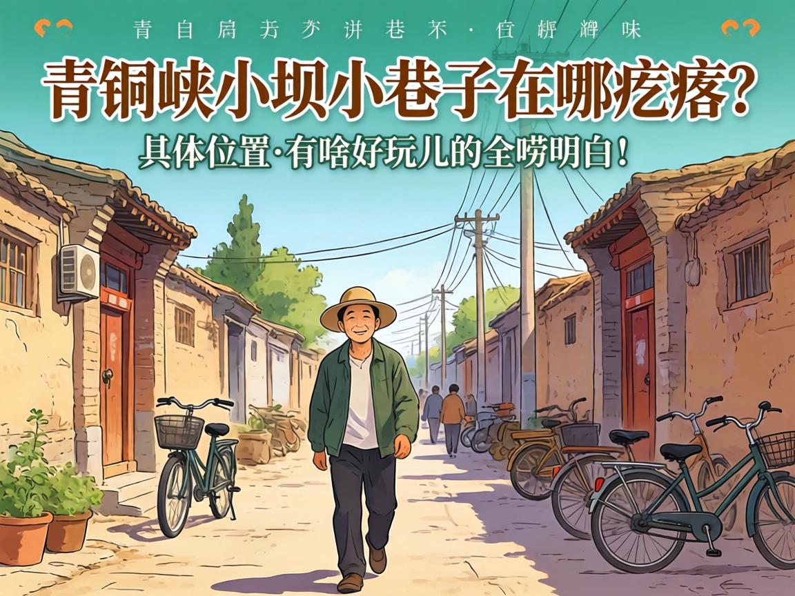 ��ͭϿС��С�������ĸ���������λ�á���ɶ�������ȫ�����ף�