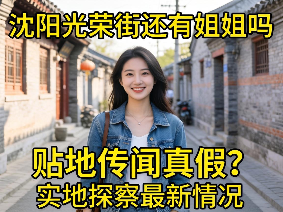 沈阳光荣街还有姐姐吗 贴吧传闻真假？实地探访最新情况