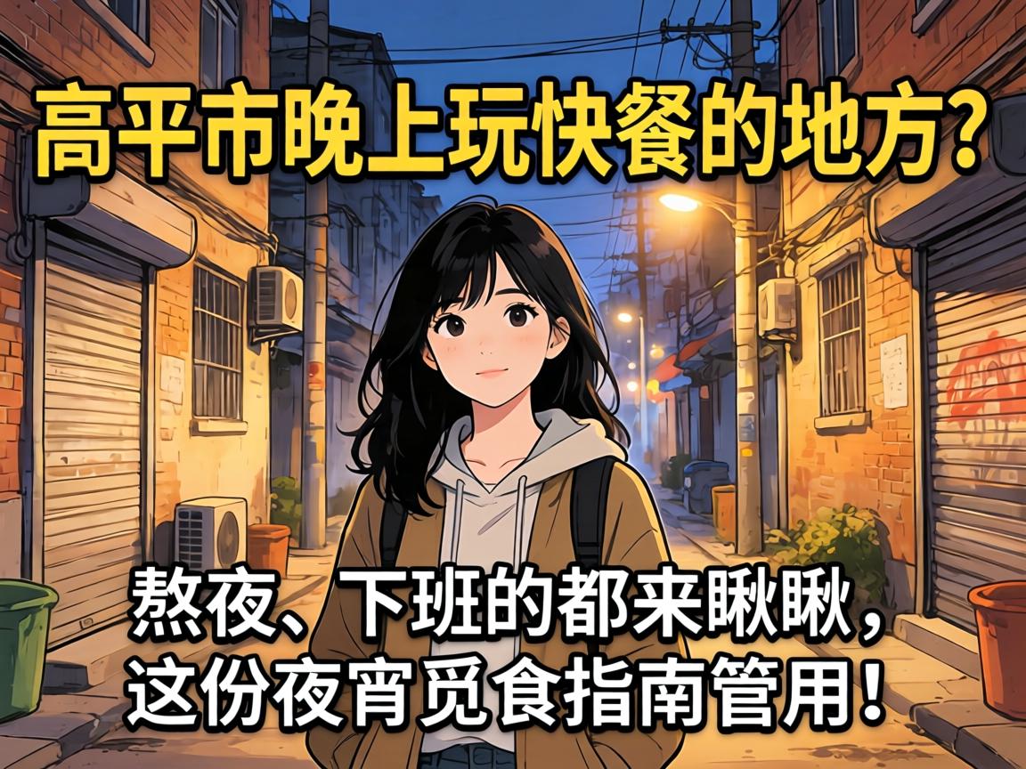 ��ƽ���������͵ĵط�����ҹ�ġ��°�Ķ�����������ҹ����ʳָ�Ϲ��ã�