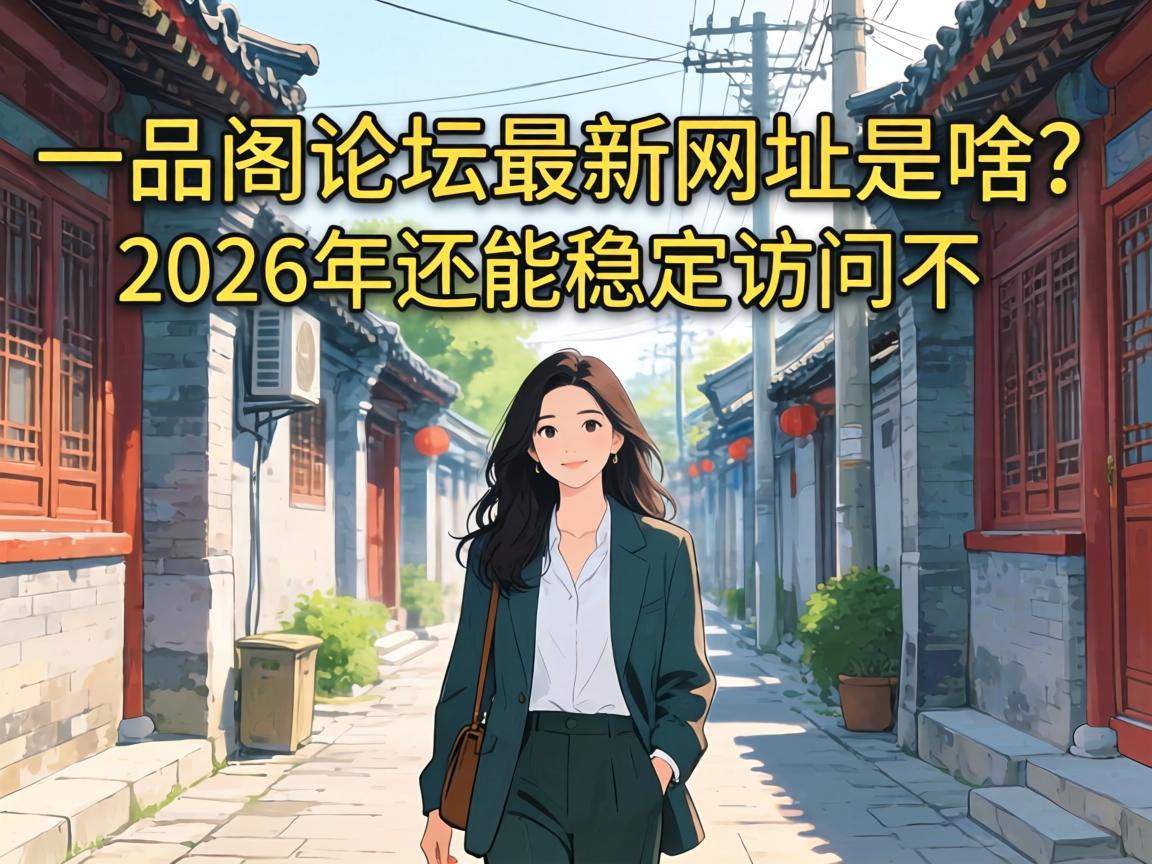 һƷ����̳������ַ��ɶ��2026�껹���ȶ��������