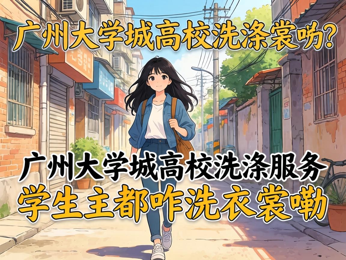 广州大学城高校洗涤服务，学生们都咋洗衣裳嘞？
