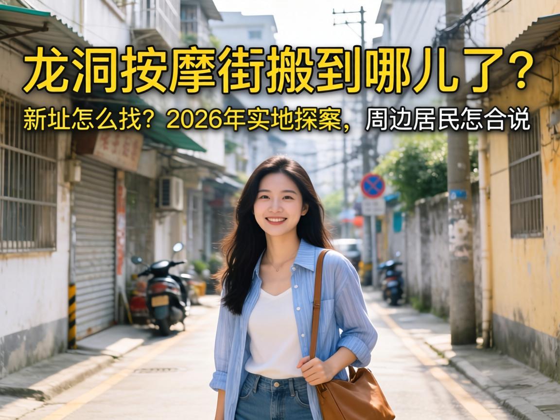 龙洞按摩街搬到哪儿了？，新址怎么找？2026年实地探访，周边居民怎么说？