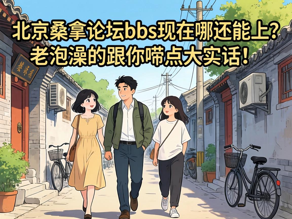 北京桑拿论坛bbs现在哪还能上？老泡澡的跟你唠点大实话！
