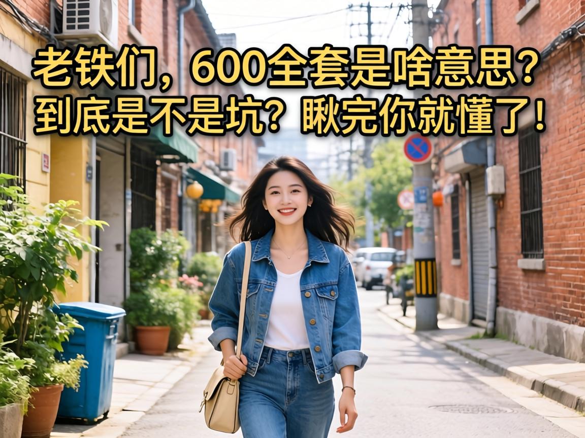 ��������600ȫ����ɶ��˼�������ǲ��ǿ���������Ͷ��ˣ�