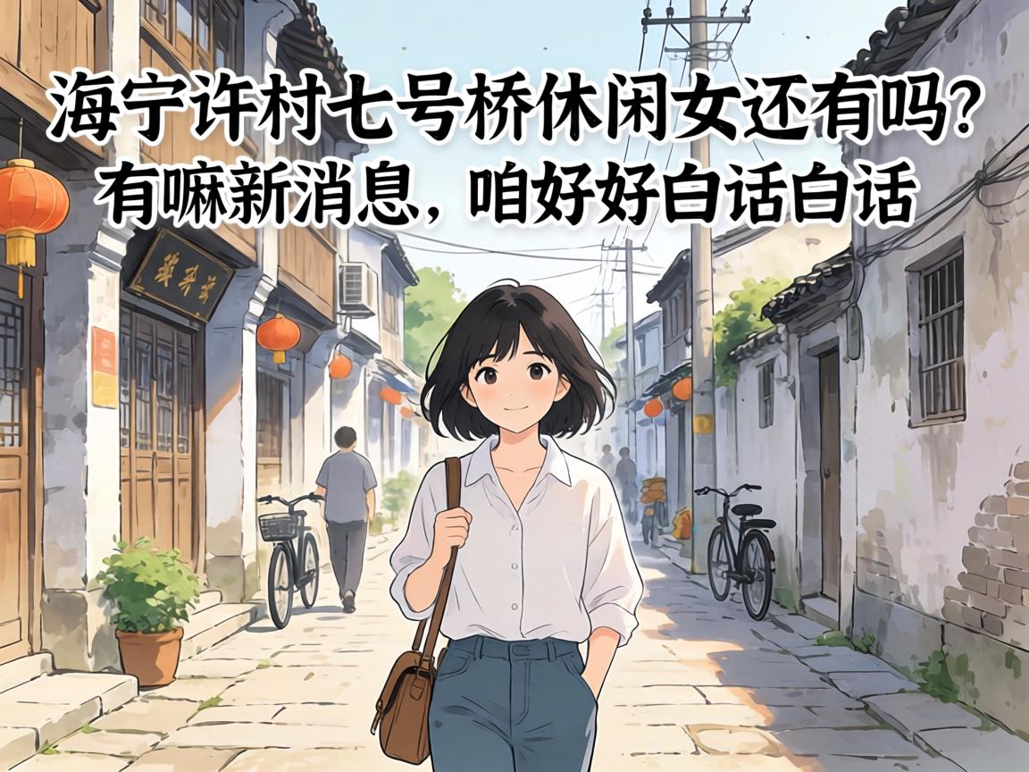 海宁许村七号桥休闲女还有吗？有嘛新消息，咱好好白话白话