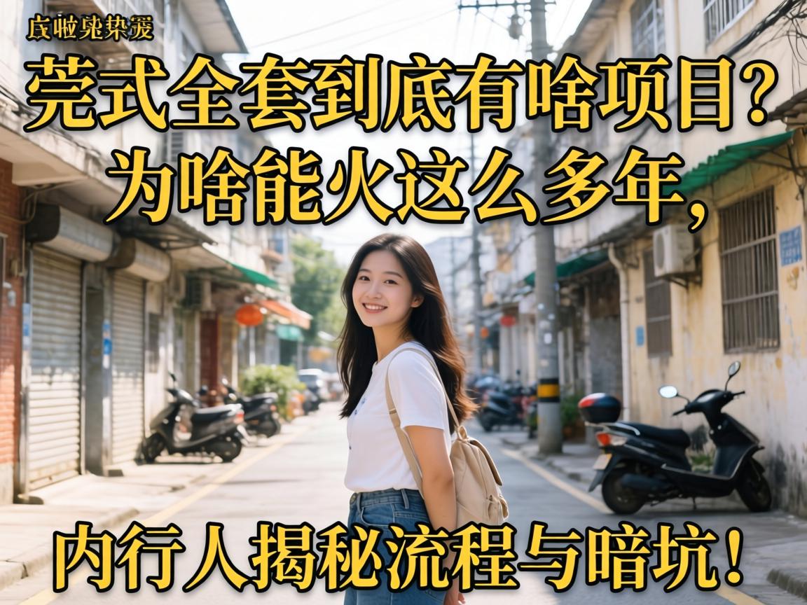 莞式全套到底有啥项目?为啥能火这么多年,内行人揭秘流程与暗坑!