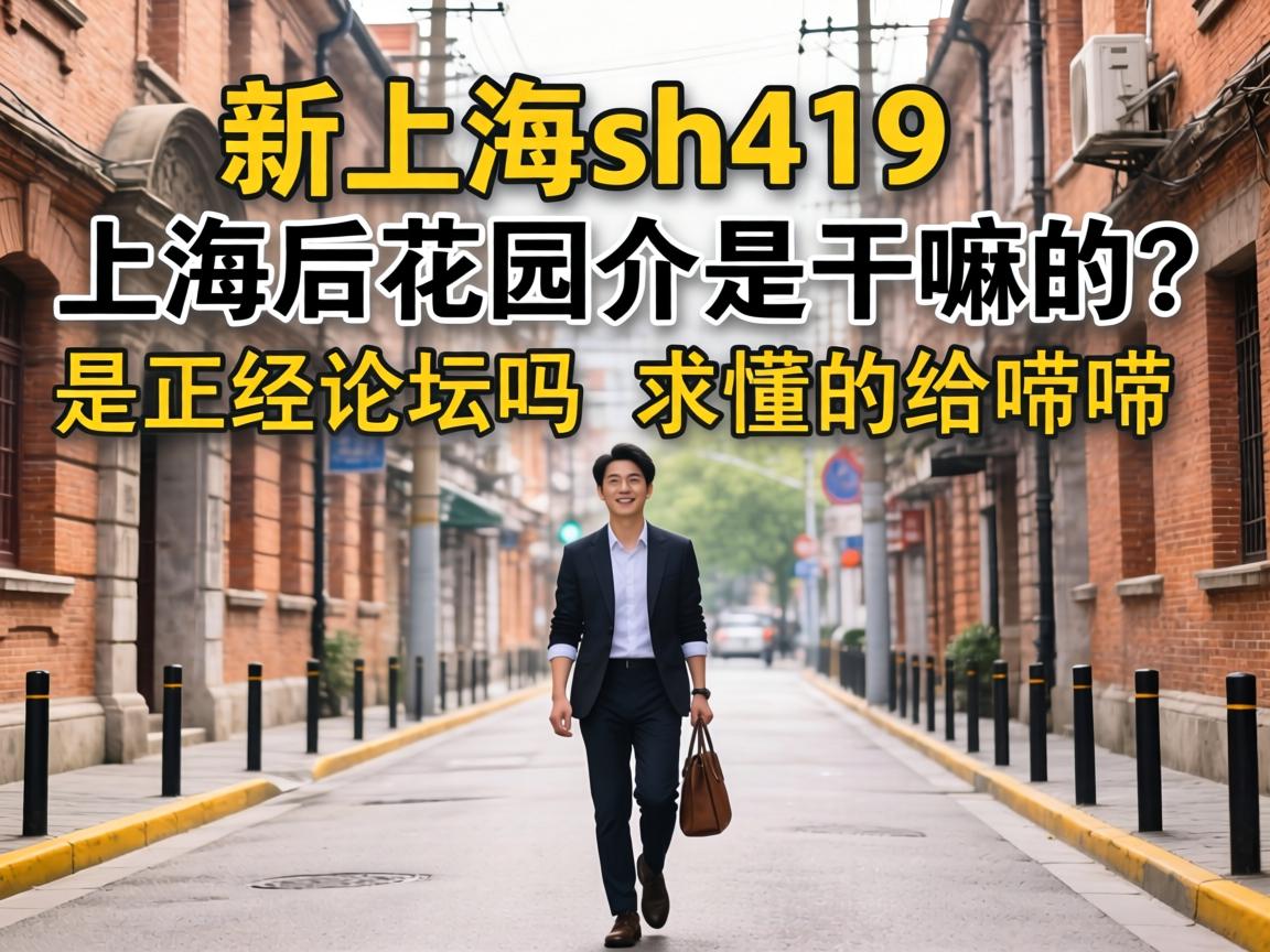 ���Ϻ�sh419�Ϻ���԰���Ǹ��������������̳�����󶮵ĸ�����