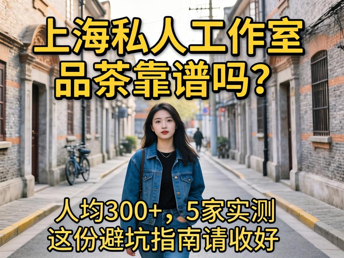 �Ϻ�˽��������Ʒ�迿�������˾�300+��5��ʵ������ݱܿ�ָ�����պ�