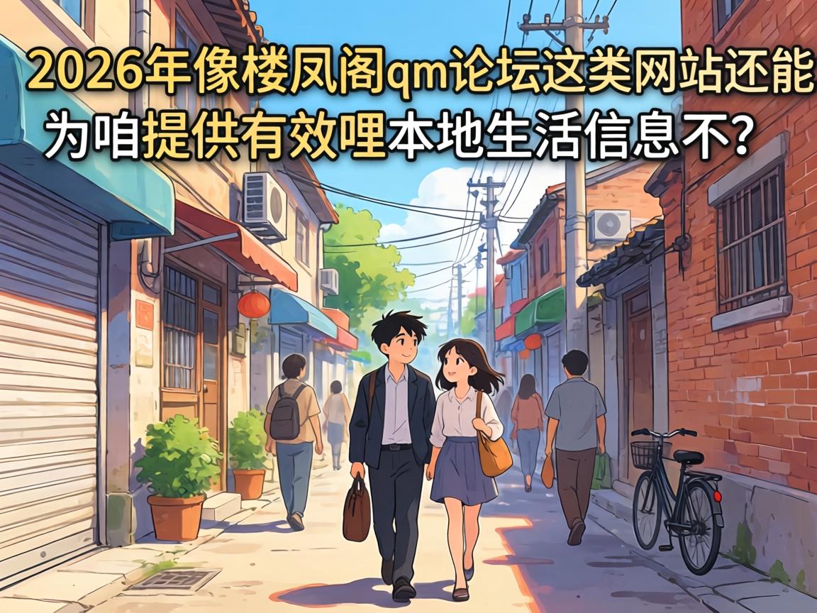 ��2026������¥���qm��̳������վ����Ϊ���ṩ��Ч�����������Ϣ����