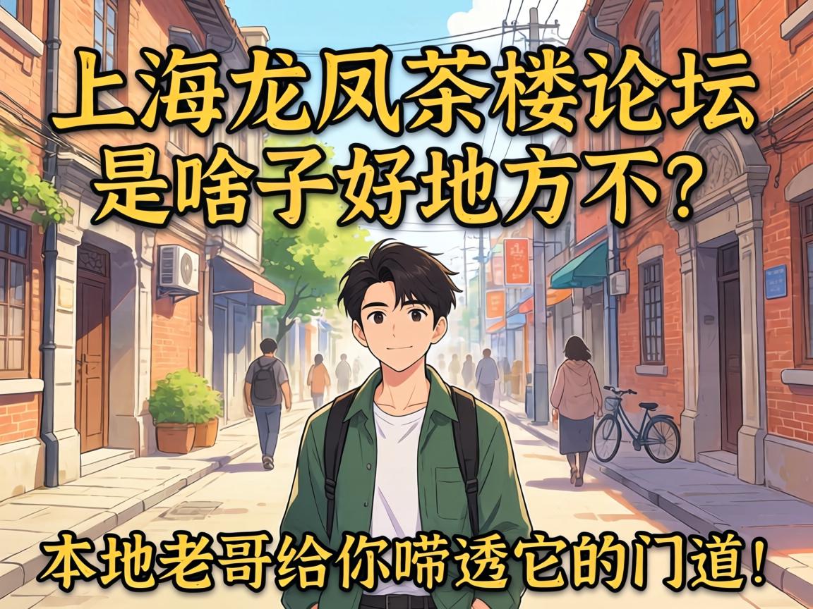 上海龙凤茶楼论坛是啥子好地方不？本地老哥给你唠透它的门道！