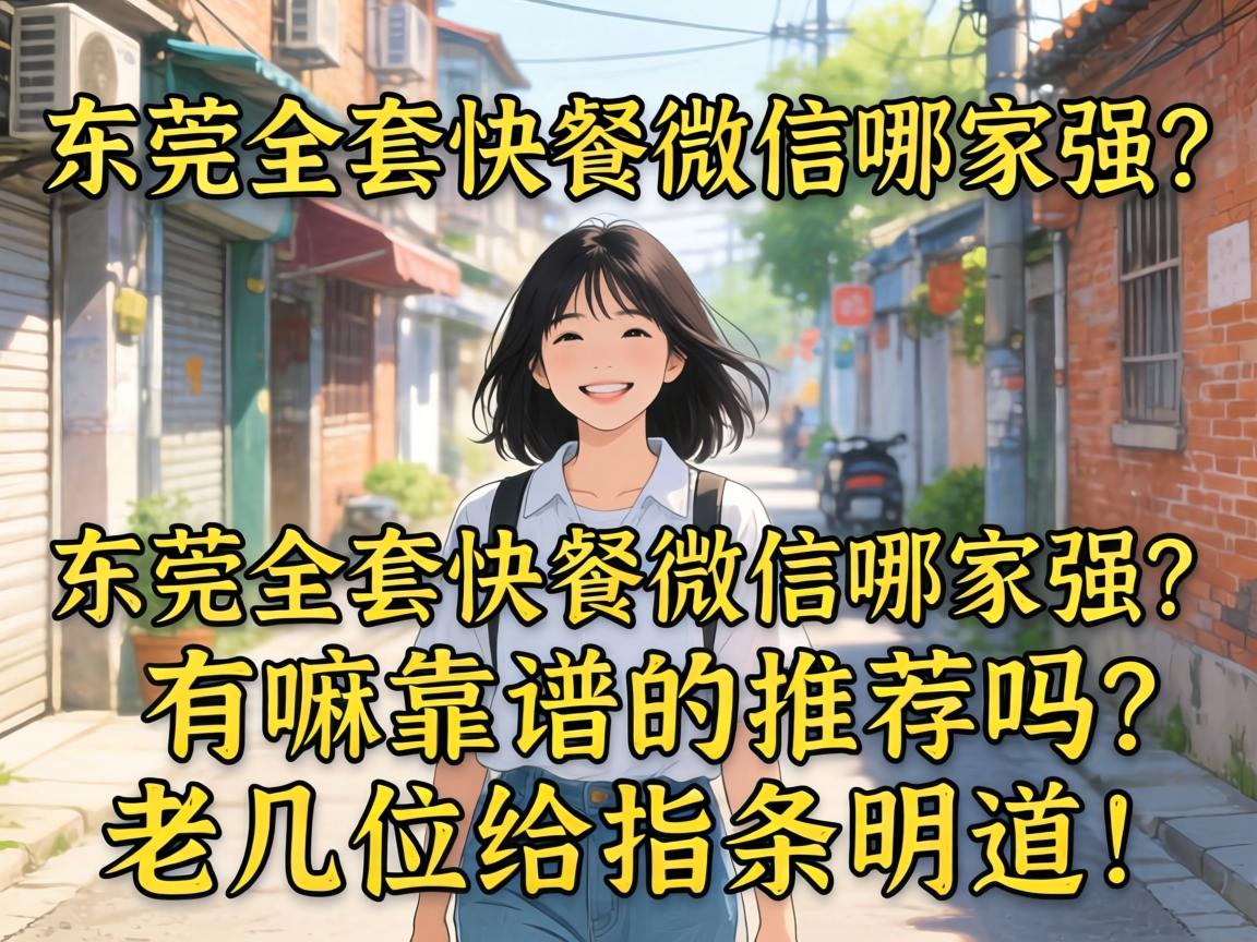 东莞全套快餐微信哪家强？有嘛靠谱的推荐吗？老几位给指条明道！
