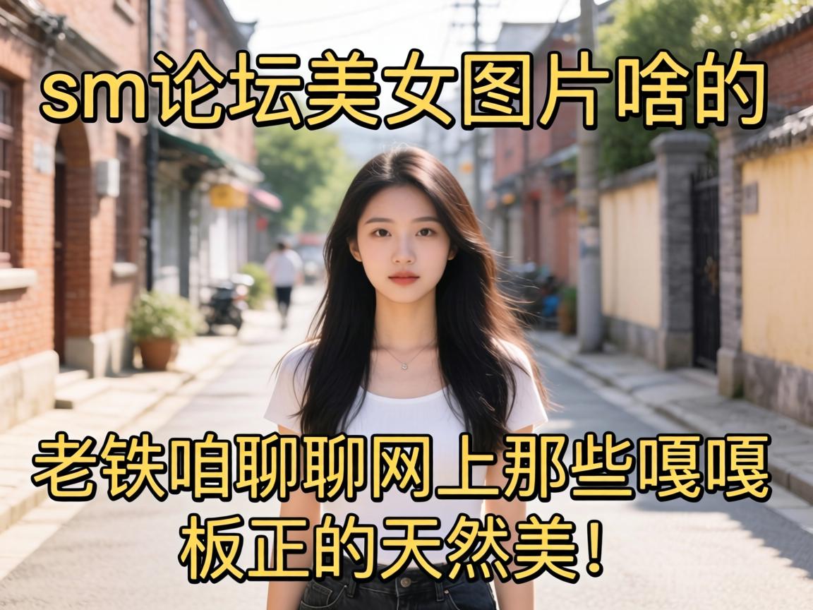 sm��̳��ŮͼƬɶ��������������������Щ�¸°�������Ȼ����