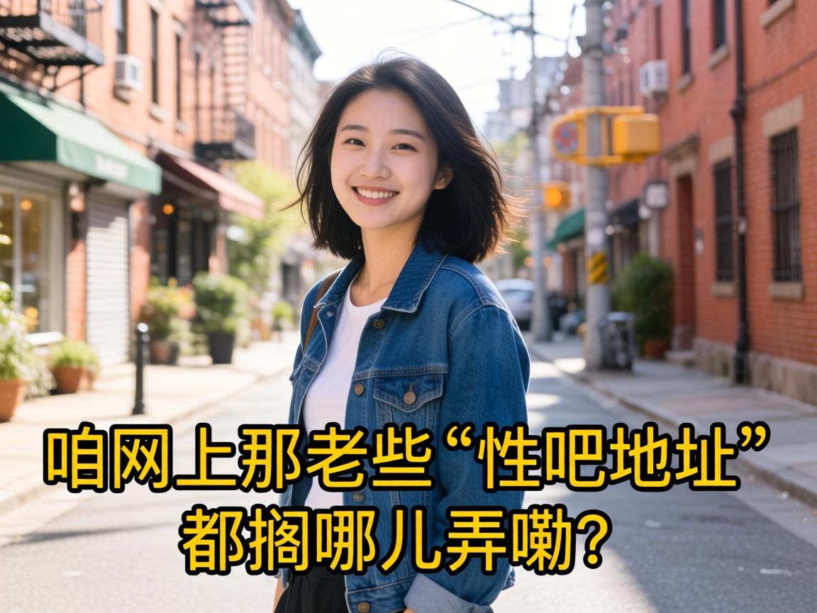 咱网上那老些“性吧地址”都搁哪儿弄嘞？