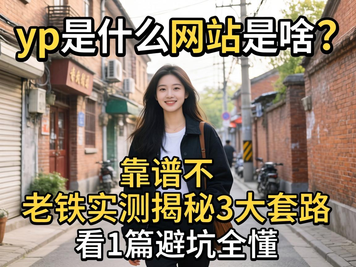 yp��ʲô��վ��ɶ�����ײ�������ʵ�����3����·����1ƪ�ܿ�ȫ��