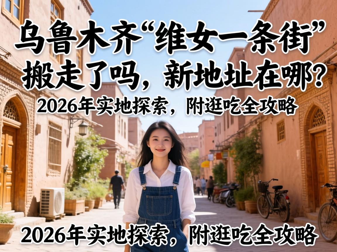 ��³ľ�롰άŮһ���֡������������µص�������2026��ʵ��̽���������ȫ����